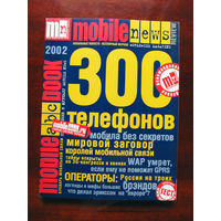Журнал MN Mobile News Review Мобильные новости Mobile ABC Book 2002 Спецвыпуск Номер 1 Приложение к журналу Mobile News Россия РАРИТЕТ Особенно в таком состоянии