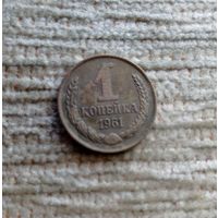 Werty71 СССР 1 копейка 1961