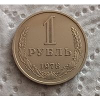 1 рубль 1978