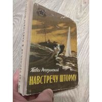 Рогозинский. Навстречу шторму. 1959.