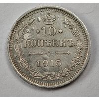 1915 год 10 копеек