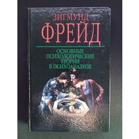 З. Фрейд. Основные психологические теории в психоанализе, твёрдый переплёт, 2004