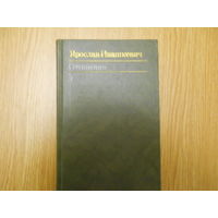Ивашкевич Ярослав. Собрание сочинений в 8-ми томах.