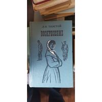 Толстой, Воскресение