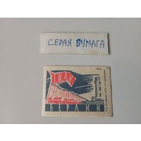 Спичечные этикетки ф.Белка. 1 Мая. 1962 год