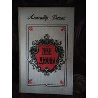 Дюма, Две Дианы