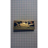 Золотой промышленности Алдана 60 лет.