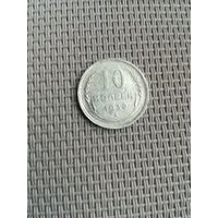 10 копеек 1930 года с рубля!