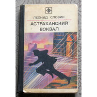 Леонид Словин Астраханский вокзал серия стрела