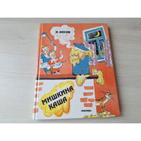 Мишкина каша - Носов рис. Семенов Росмэн 1995 - ОТЛИЧНОЕ СОСТОЯНИЕ, крупный шрифт, большой формат