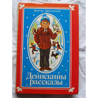 25-32 Виктор Драгунский Денискины рассказы Минск 1986