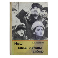 Н.К.Крупская. Наш самы лепшы сябар.