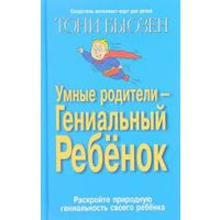 Умные родители - гениальный ребенок