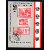 Сувенирный листок 1968 год 50 лет ВЛКСМ