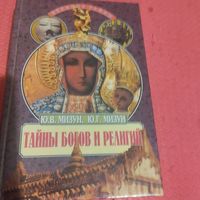 Ю.В.Мизун. Ю.Г.Мизун.   Тайны богов и религий.
