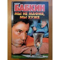 Мы не мафия, мы хуже