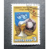 Марка СССР 1985 год. Чемпионат мира по футболу
