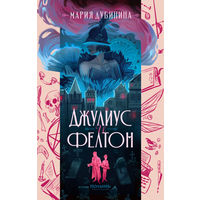 Мария Дубинина - Джулиус и Фелтон