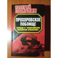 Валерий Замулин. ПРОХОРОВСКОЕ ПОБОИЩЕ. Правда "Величайшие танковом сражении".