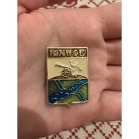 Юхнов ЗНАЧОК С РУБЛЯ