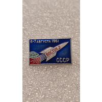 Знак значек Восток 2 Космос,200 лотов с 1 рубля!!!