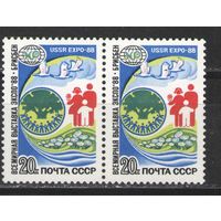 Марки СССР. 1988г. Выставка ЭКСПО-88  (пара)