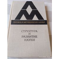 Структура и развитие науки. Из Бостонских исследований