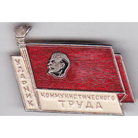 Ударник коммунистического труда.