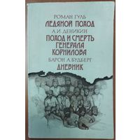 ОТЛИЧНАЯ ПОДБОРКА ИСТОРИЧЕСКИХ РОМАНОВ. Роман Гуль "Ледяной поход". Антон Деникин "Поход и смерть генерала Корнилова". Барон А. Будберг "Дневник"