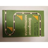 Вождение мотоцикла Ельчанинов,Мостаков