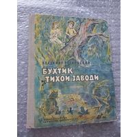 Владимир Рутковский. Бухтик тихой заводи