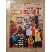 Журнал Великие сборные (Россия) Испания