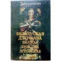 Беларуская Дзяржава Вялікае Княства Літоўскае