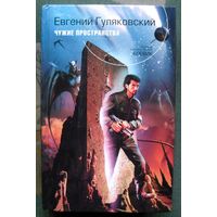 Чужие пространства. Евгений Гуляковский. Серия Русский фантастический боевик.