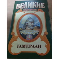 Великие властители в романах. Тамерлан.