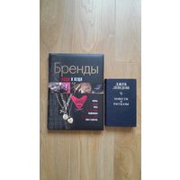Книга/энциклопедия. Бренды. Люди и вещи.