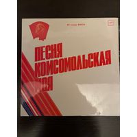 Песня Комсомольская Моя 2 пластинки