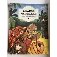 Мудрая черепаха. Сказки народов Африки