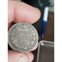 Полтина 1839