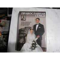 Православная семья.Христианская добродетель целомудрия и чистоты.
