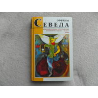 Севела Э. Мужской разговор в русской бане. СПб Кристалл 2000 г.