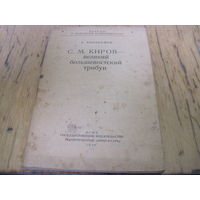 С. Аввакумов. С.М. Киров-великий большевистский трибун, 1944 г. с рубля!