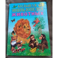 Большая энциклопедия животных, Мышковская М. В.