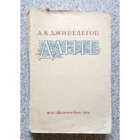 А.К. Дживелегов Данте Алигьери Жизнь и творчество 1946