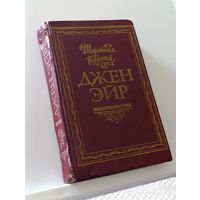 Книга Джейн Эйр Шарлотта Бронте