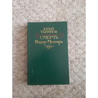 Юрий Тынянов " Смерть Визир-Мухтара"