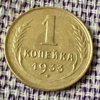 1 копейка 1933 года.