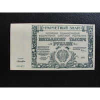 Продажа коллекции с 1 рубля! Расчётный знак РСФСР 1921г. UNC
