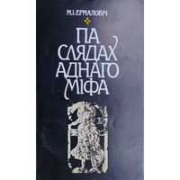 Мікола Ермаловіч "Па слядах аднаго міфа" Дапоўненае выданне