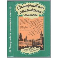 Нехай О. и другие. Самоучитель английского языка. Интенсивный курс.